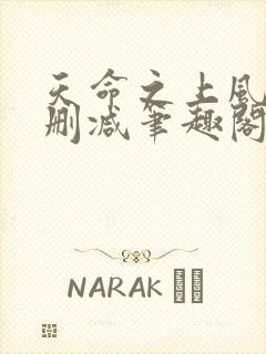 天命之上风月无删减笔趣阁零点