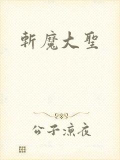 斩魔大圣