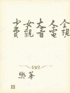 少女大人全集免费观看电视剧