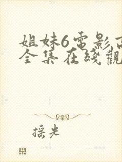 姐妹6电影高清全集在线观看免费封面