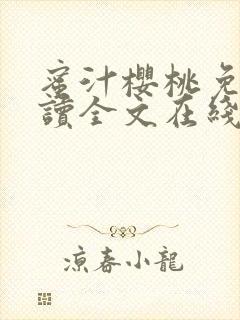 蜜汁樱桃免费阅读全文在线笔趣阁封面