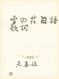 雪の花日语假名歌词