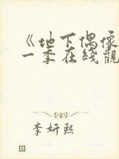 《地下偶像》第一季在线观看