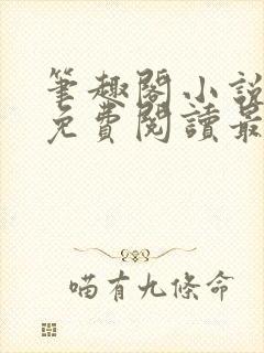 笔趣阁小说全文免费阅读最新更新