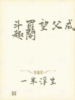 斗罗望父成龙笔趣阁