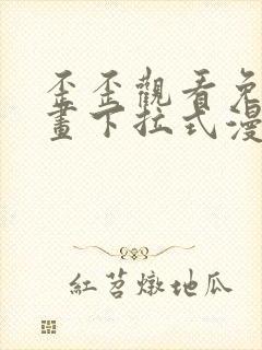 歪歪观看免费漫画下拉式漫画