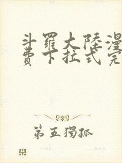 斗罗大陆漫画免费下拉式完整版