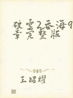 破云2吞海91章完整版