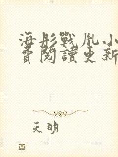 海彤战胤小说免费阅读更新