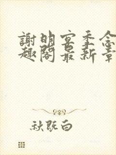 谢明宴季念窈笔趣阁最新章节更新