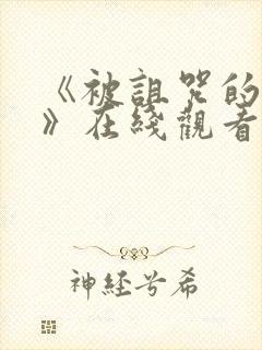 《被诅咒的王子》在线观看