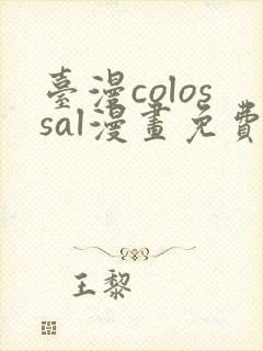 台漫colossal漫画免费