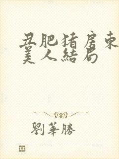 丑肥猪房东清冷美人结局