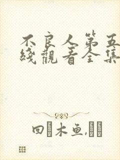 不良人第五季在线观看全集免费高清