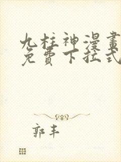 九柱神漫画全集免费下拉式阅读