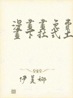 漫画画免费读漫画下拉式土豪漫画韩漫