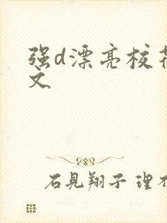 强d漂亮校花h文