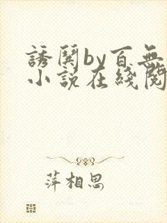 诱哄by百无禁小说在线阅读