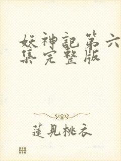 妖神记第六季全集完整版