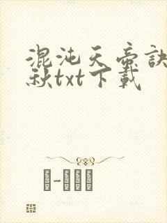 混沌天帝诀楚剑秋txt下载