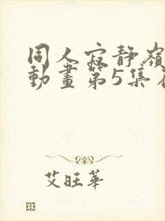 同人寂静岭3d动画第5集在哪里看