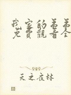 我家的弟弟动漫免费观看全集高清封面