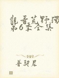 观看荒野独居 第6季全集