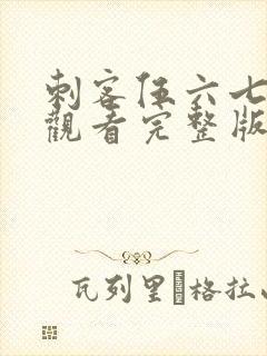 刺客伍六七免费观看完整版记忆碎片