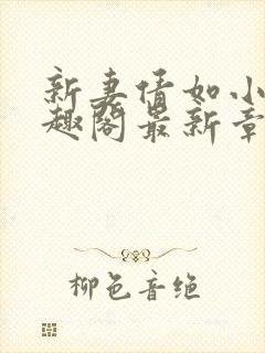 新妻倩如小说笔趣阁最新章节更新封面