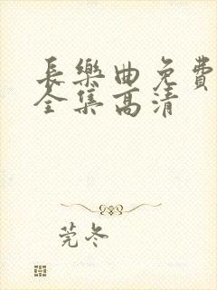 长乐曲免费观看全集高清