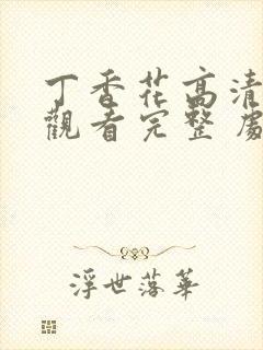 丁香花高清在线观看完整 剧情