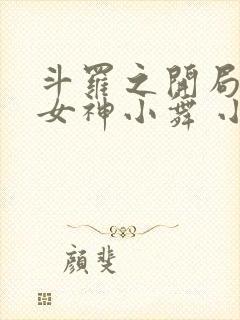 斗罗之开局签到女神小舞 小说