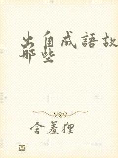 出自成语故事有哪些