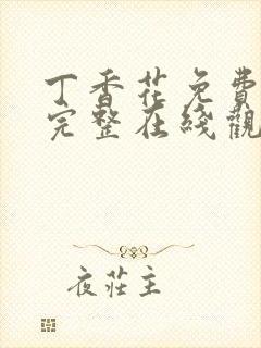 丁香花免费高清完整在线观看完