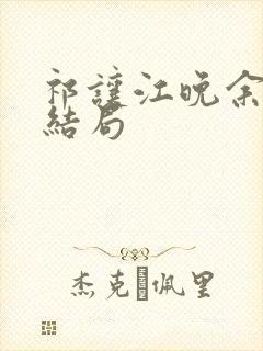 祁让江晚余小说结局