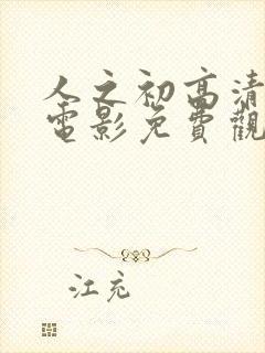 人之初高清在线电影免费观看完整版