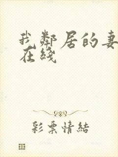 我邻居的妻子2在线