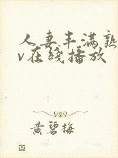 人妻丰满熟女av在线播放