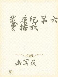 武庚纪第六季免费播放