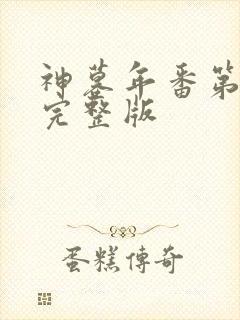 神墓年番第三集完整版