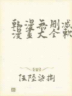 韩漫无删减免费漫画大全软件