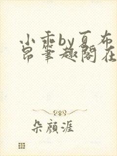 小乖by夏布多昂笔趣阁在线阅读小说