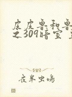 皮皮鲁和鲁西西之309暗室 豆瓣