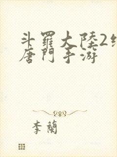 斗罗大陆2绝世唐门手游