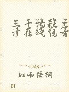 三千鸦杀免费高清在线观看