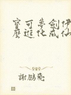 宝可梦剑伊布怎么进化成仙子伊布