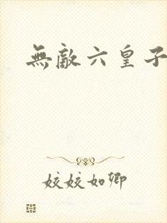 无敌六皇子短剧