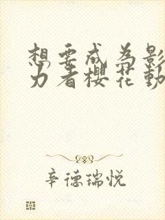 想要成为影之实力者樱花动漫高清