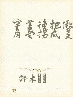 穿书后把傲娇主角受拐成美人攻