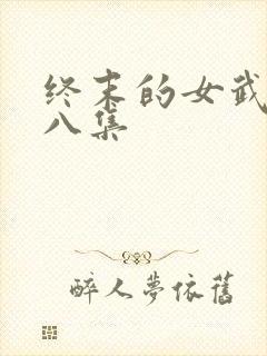 终末的女武神第八集